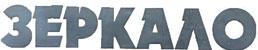 Zerkalo - logo